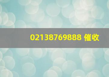 02138769888 催收